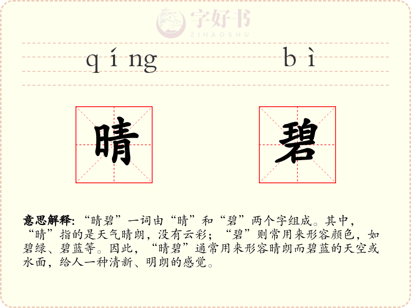 晴碧