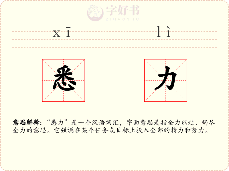 悉力