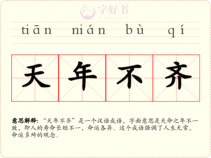 天年不齐