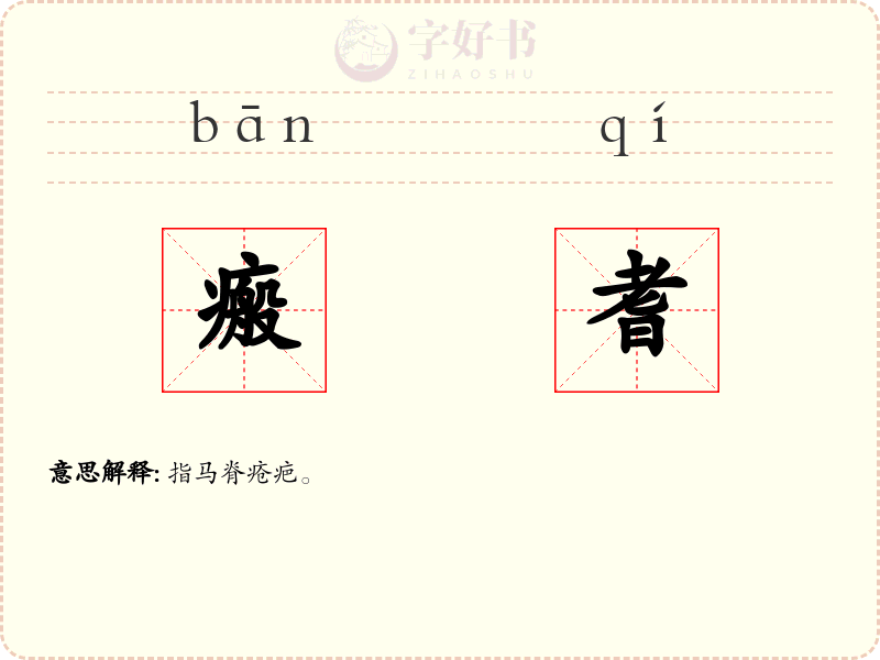 瘢耆