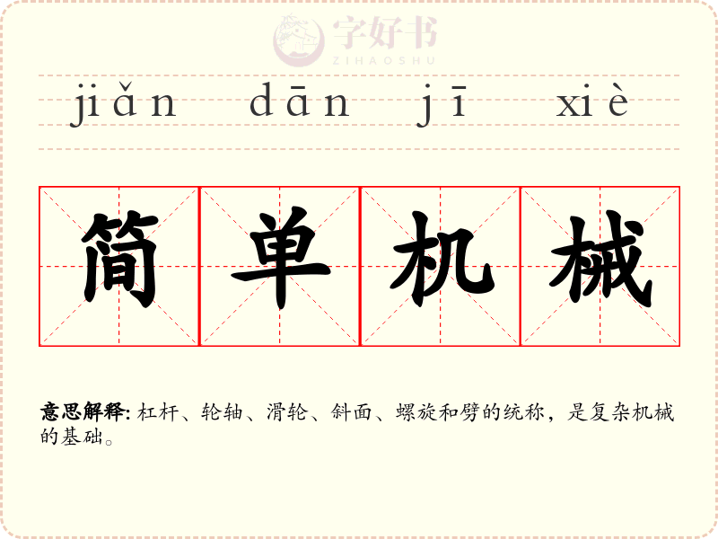 简单机械