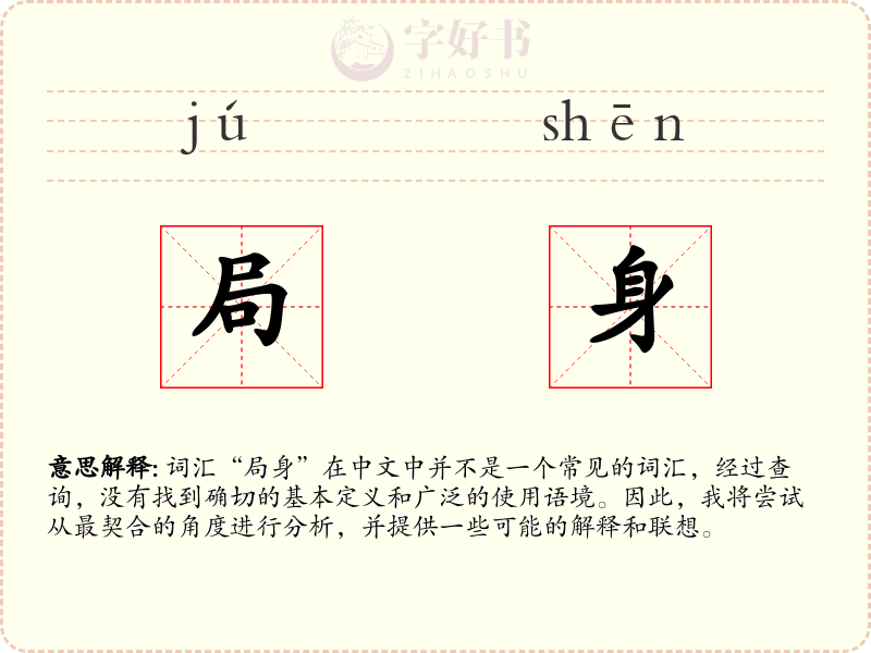 局身