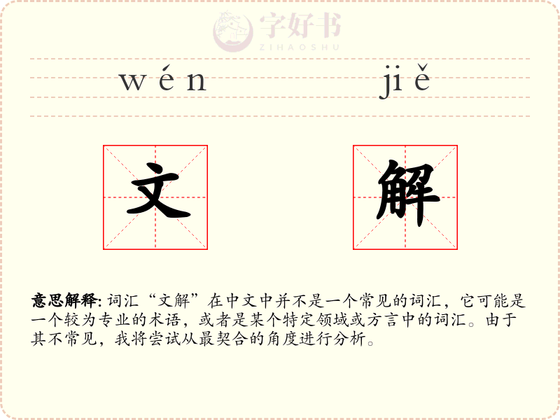 文解