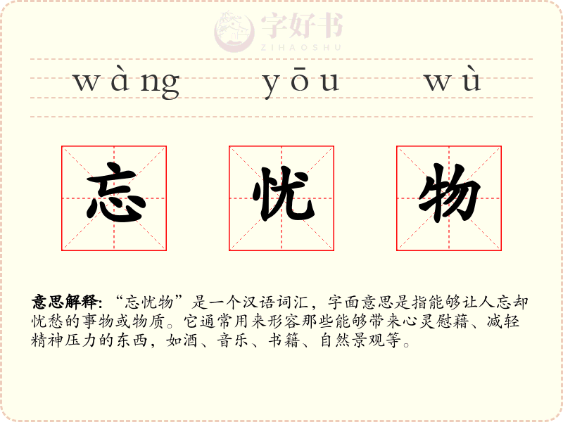 忘忧物