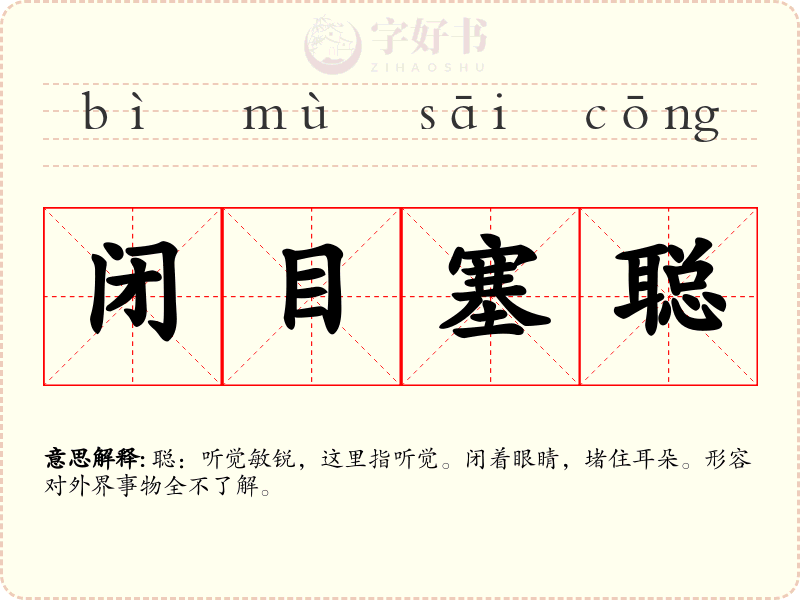 闭目塞聪