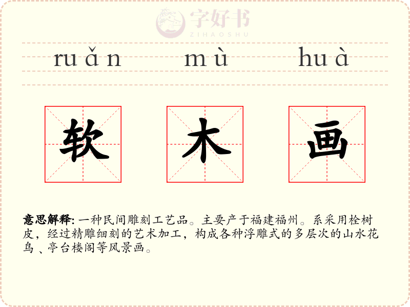 软木画