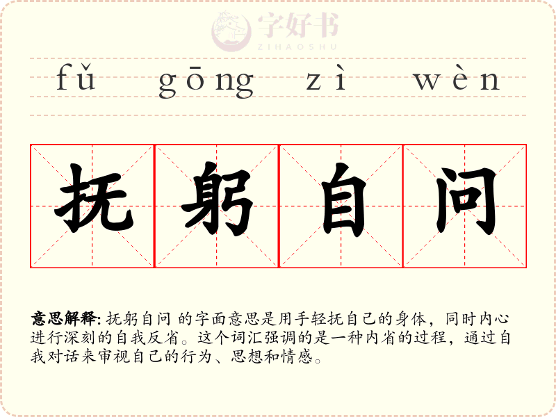 抚躬自问