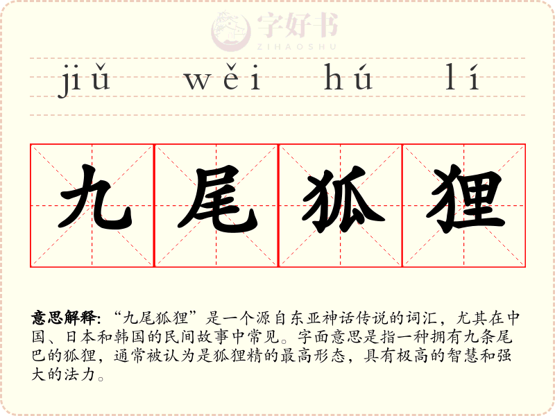 九尾狐狸