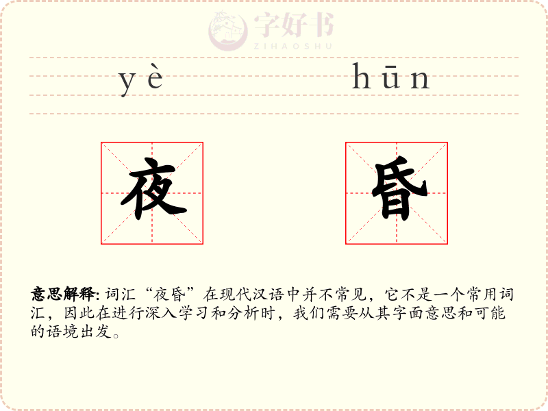 夜昏