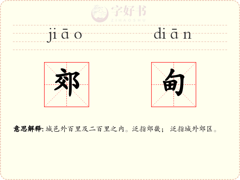 郊甸