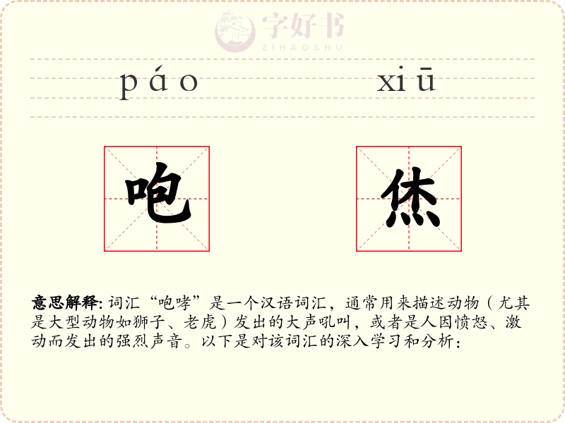 咆烋