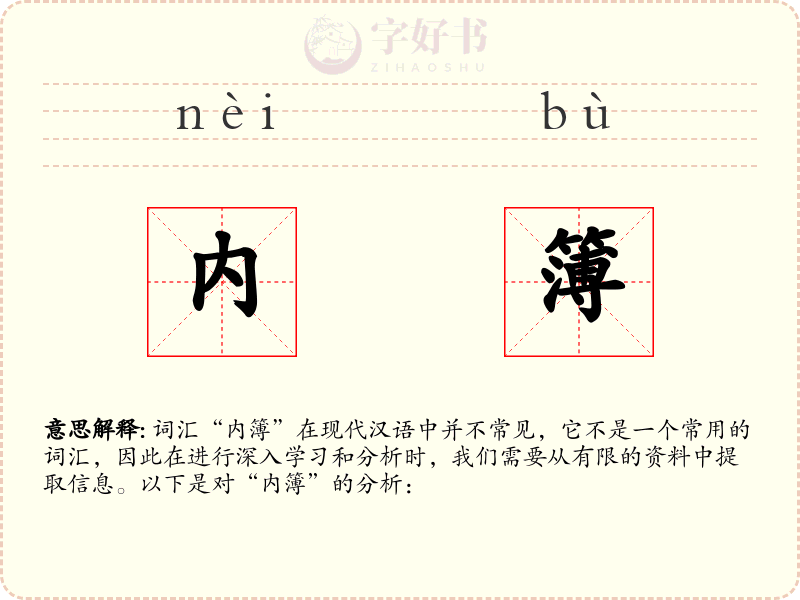 内簿