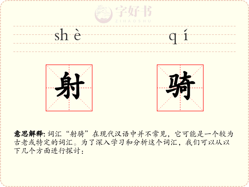 射骑