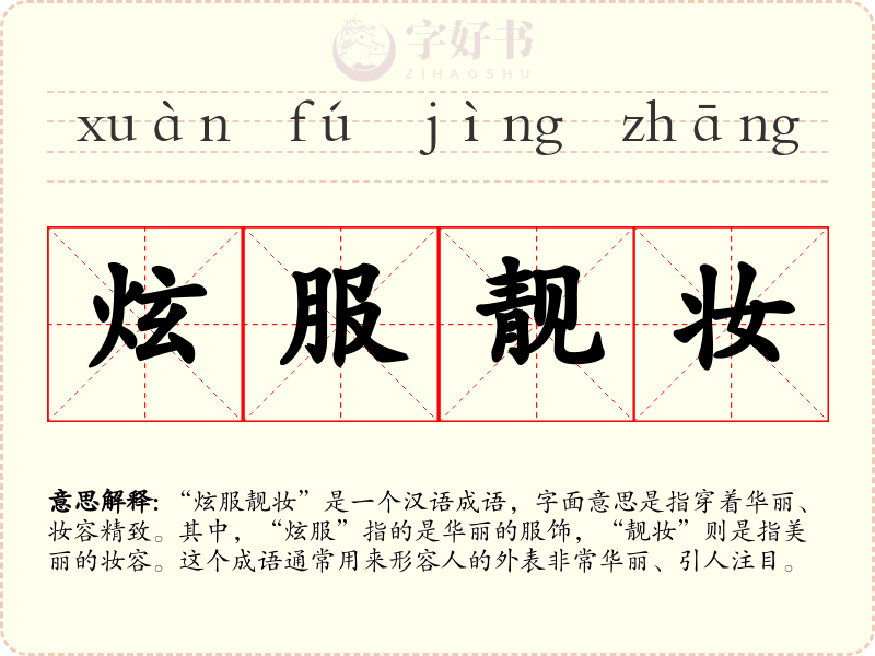 炫服靓妆