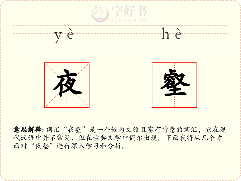夜壑
