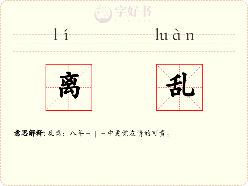 离乱