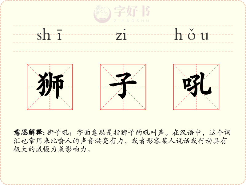 狮子吼