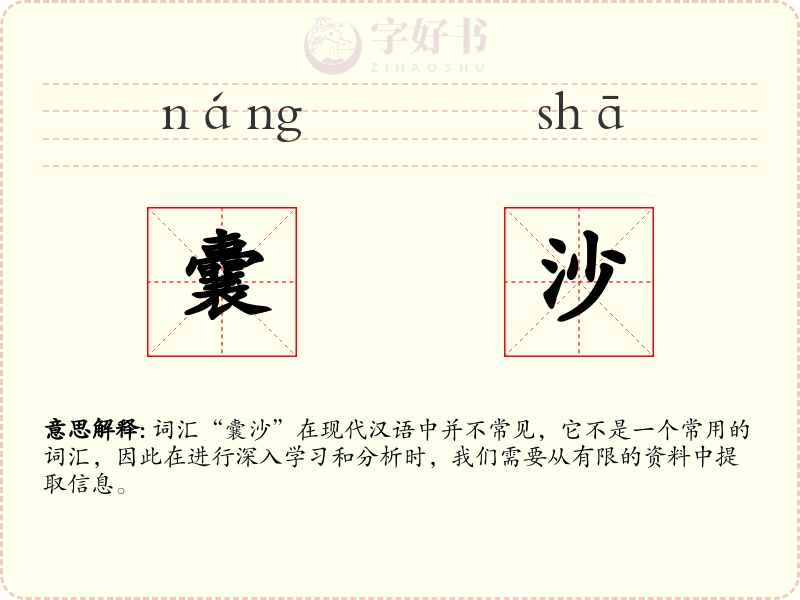 囊沙