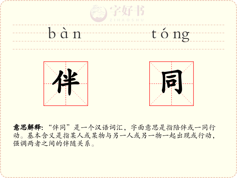 伴同