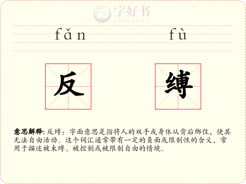 反缚
