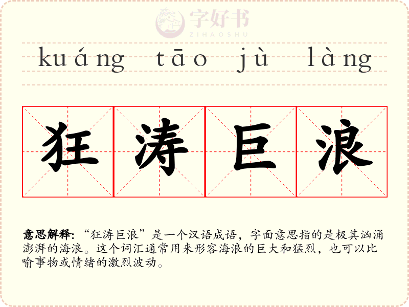 狂涛巨浪