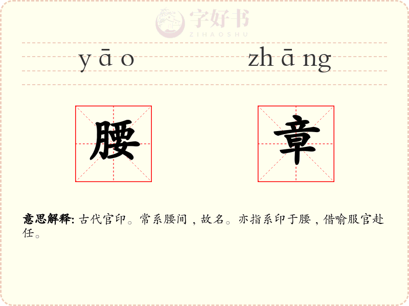 腰章