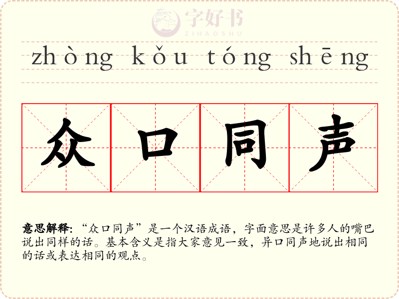 众口同声