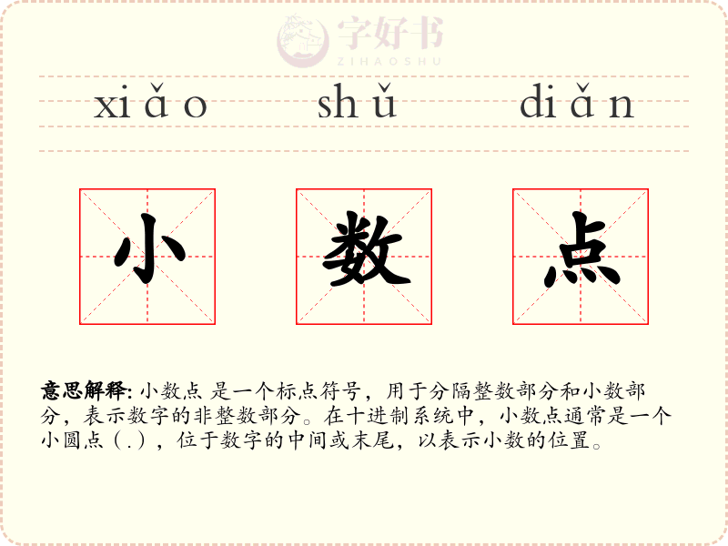 小数点