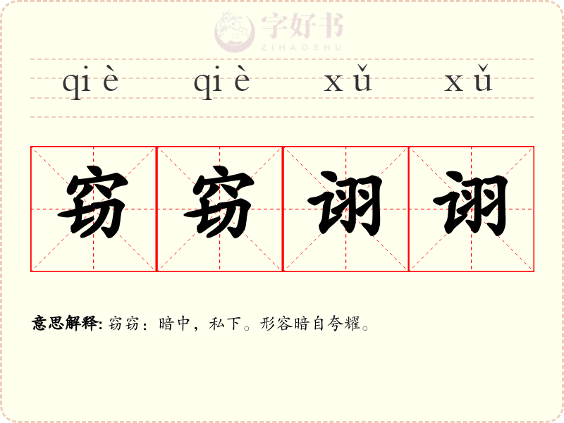 窃窃诩诩