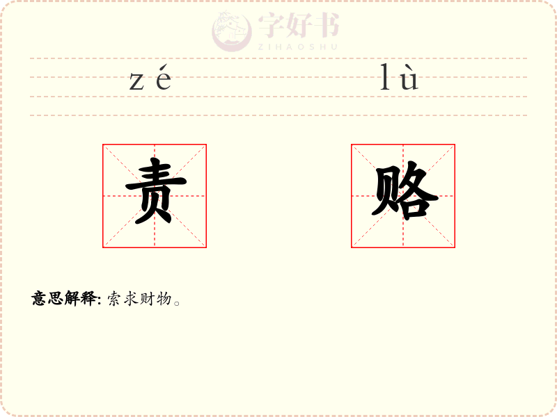 责赂