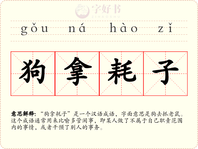 狗拿耗子