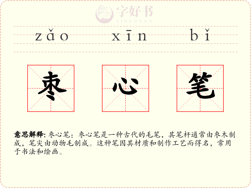 枣心笔