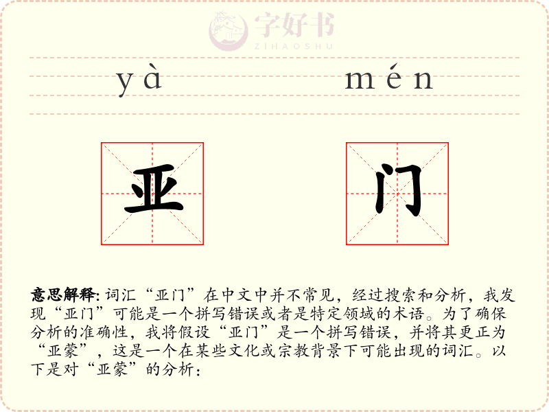 亚门