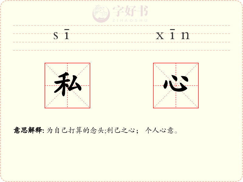 私心