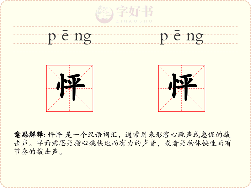 怦怦