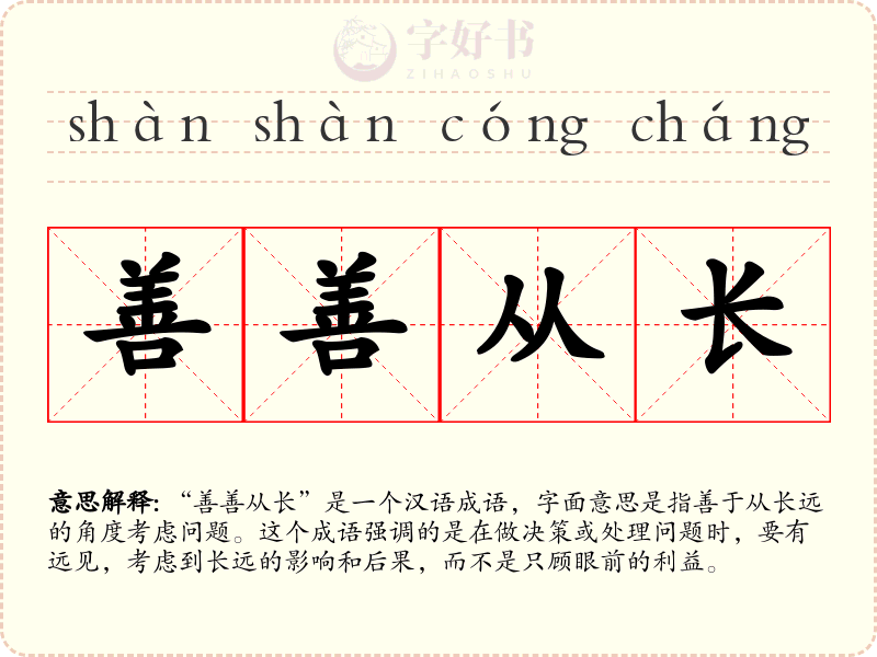 善善从长