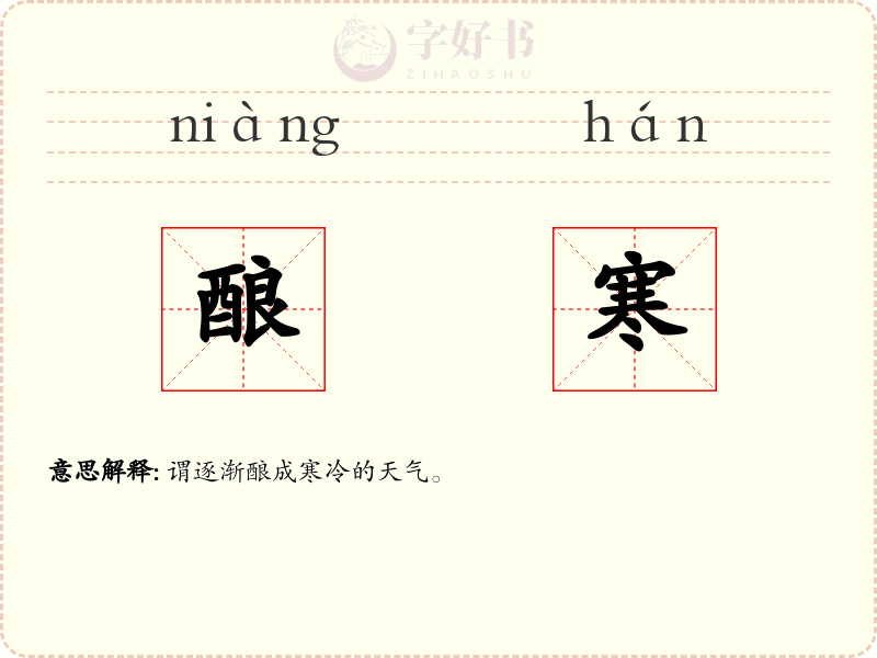 酿寒