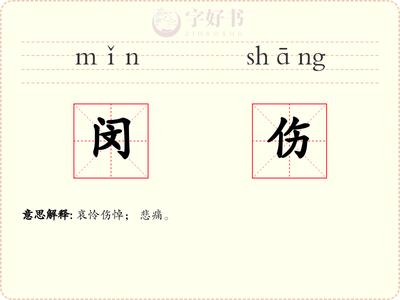闵伤