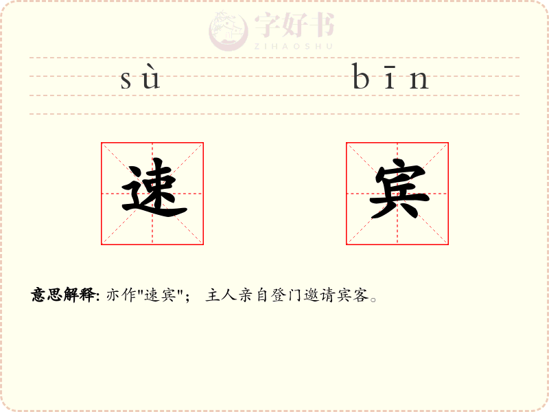 速宾