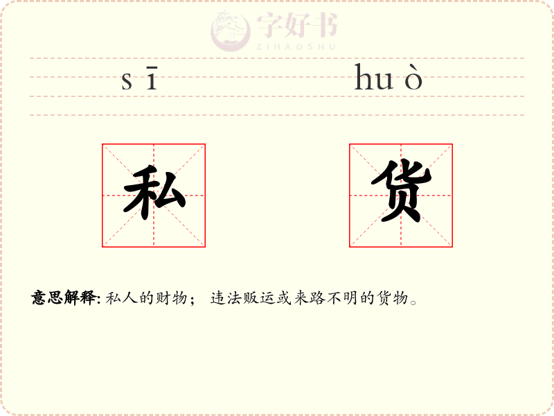 私货