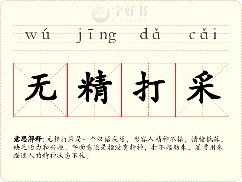 无精打采