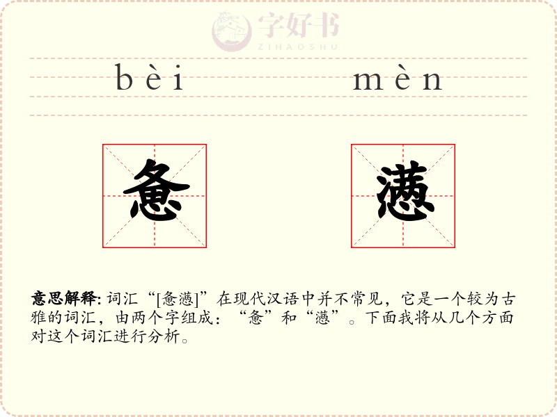 惫懑