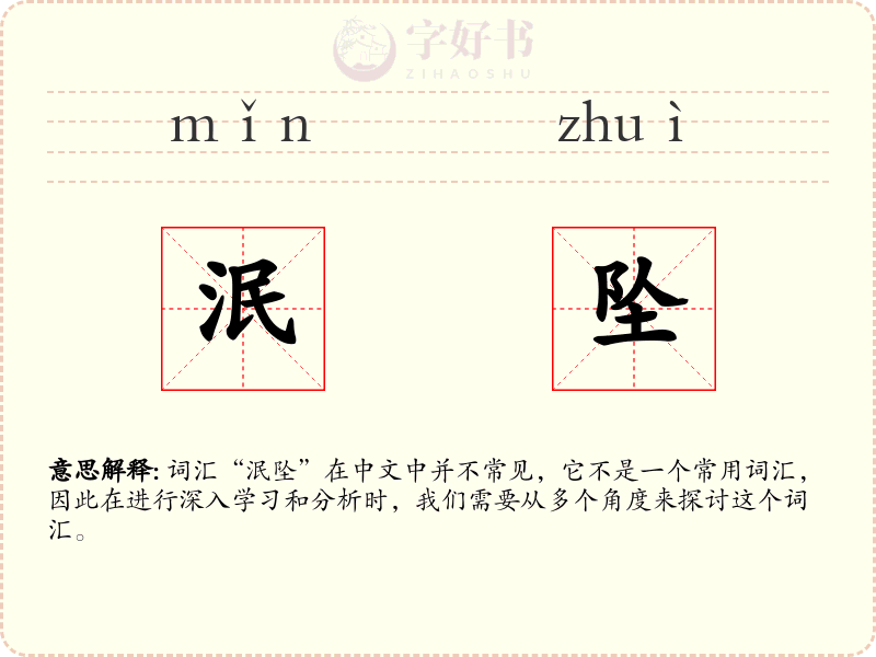 泯坠