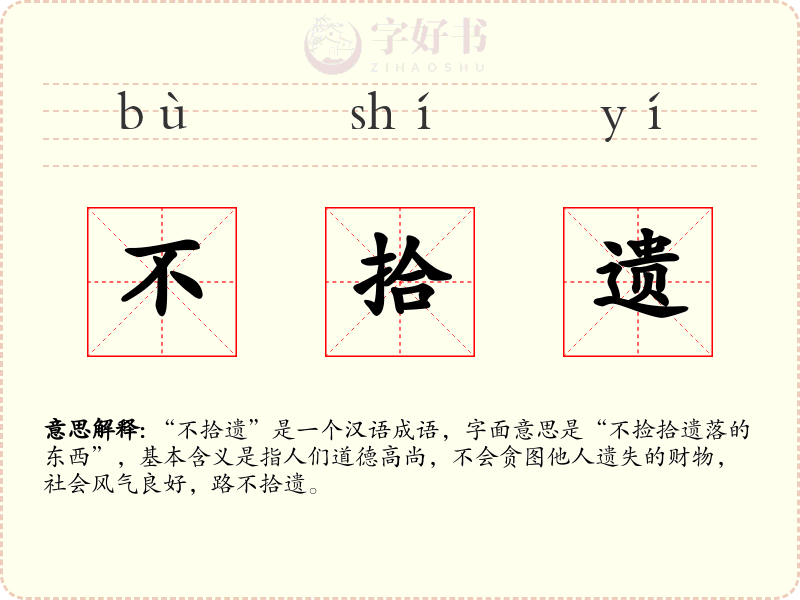 不拾遗