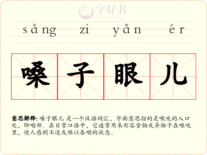 嗓子眼儿