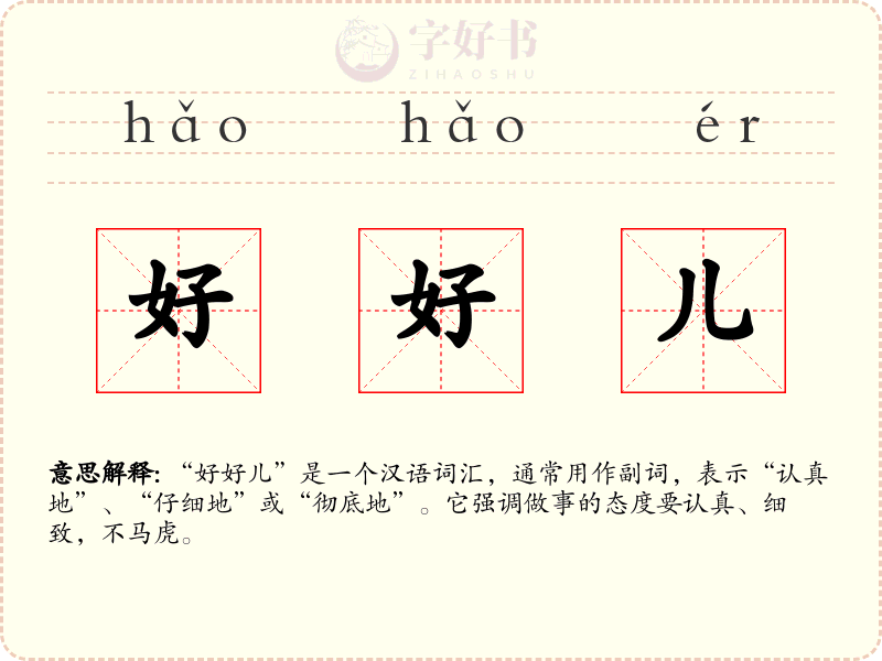 好好儿