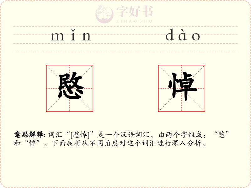 愍悼