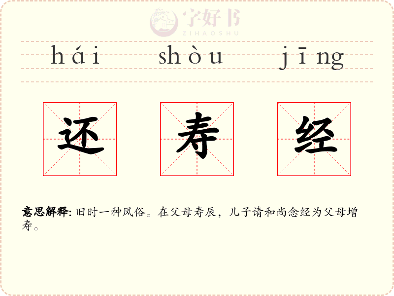 还寿经