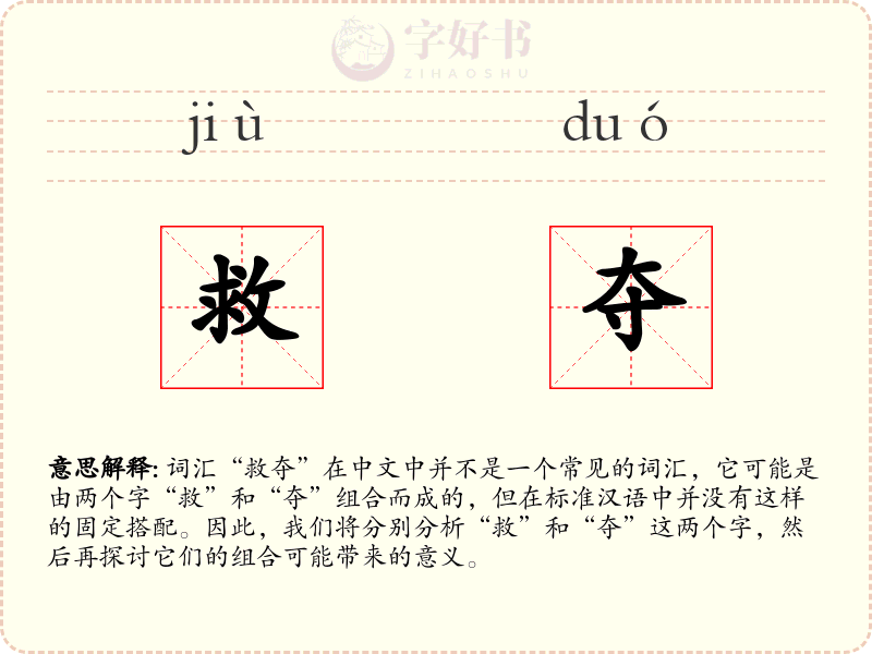 救夺