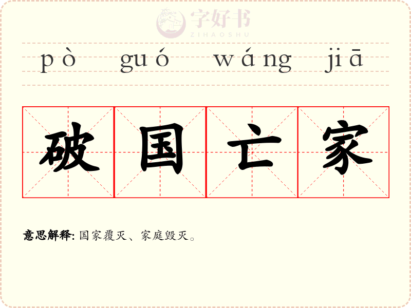 破国亡家